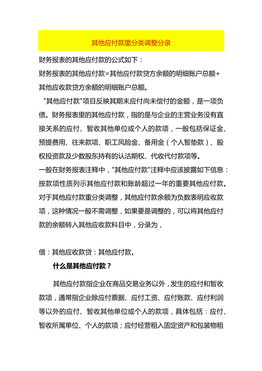 其他应付款重分类调整分录.docx_第1页