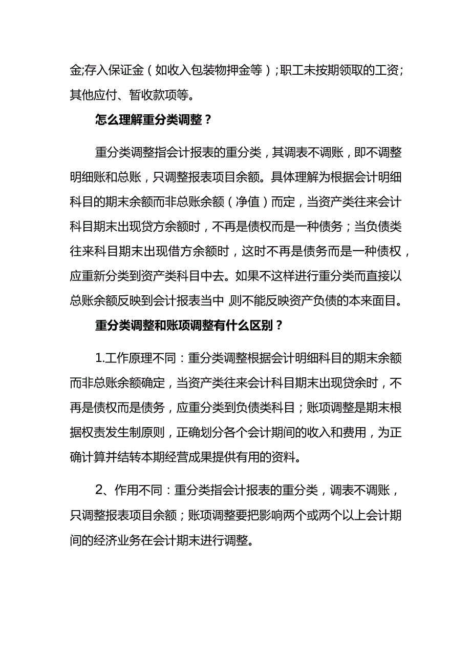 其他应付款重分类调整分录.docx_第2页