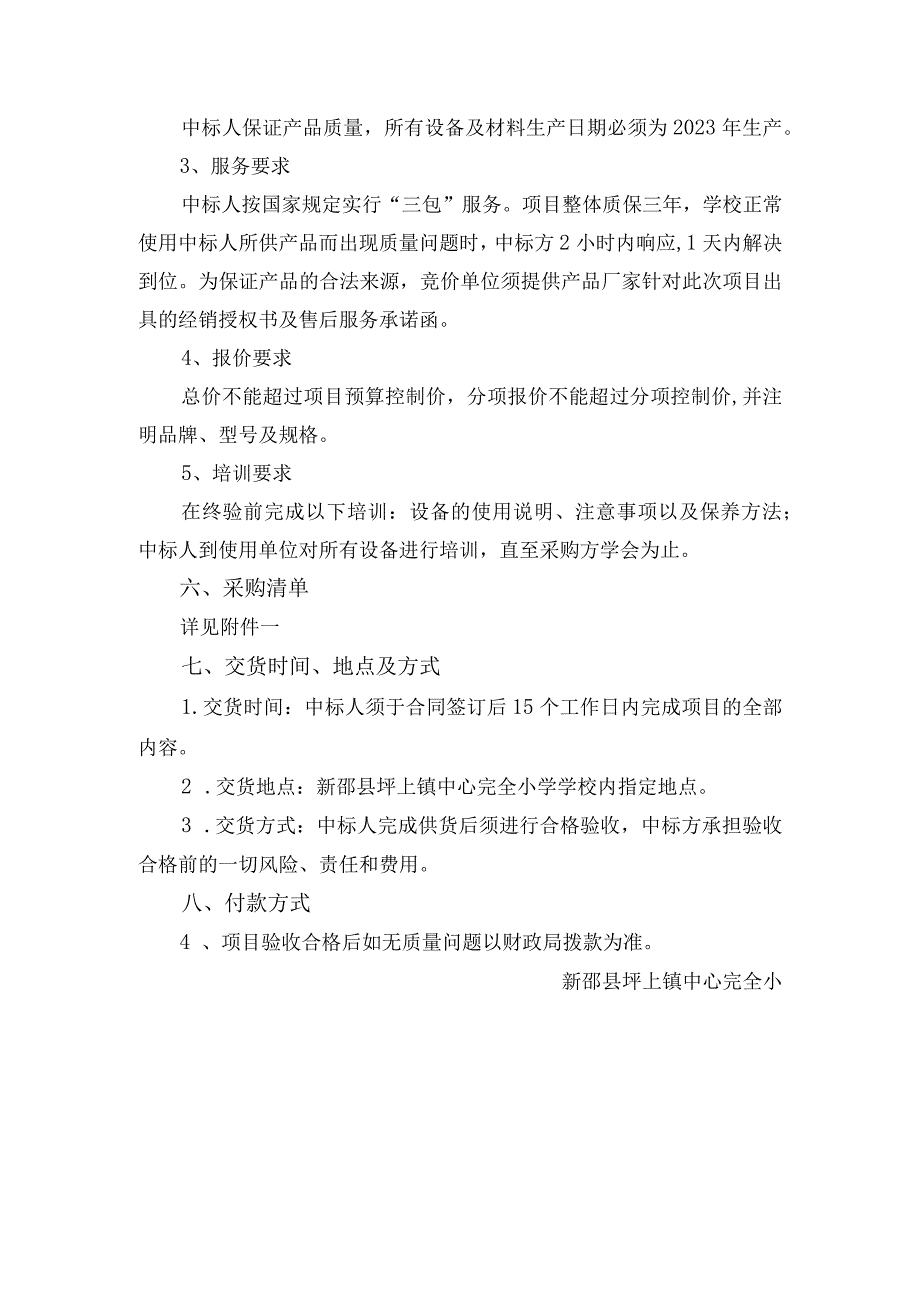 新邵县坪上镇中心完全小学.docx_第3页