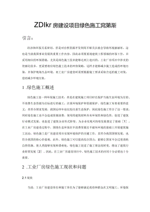 工业厂房建设项目绿色施工对策探析.docx