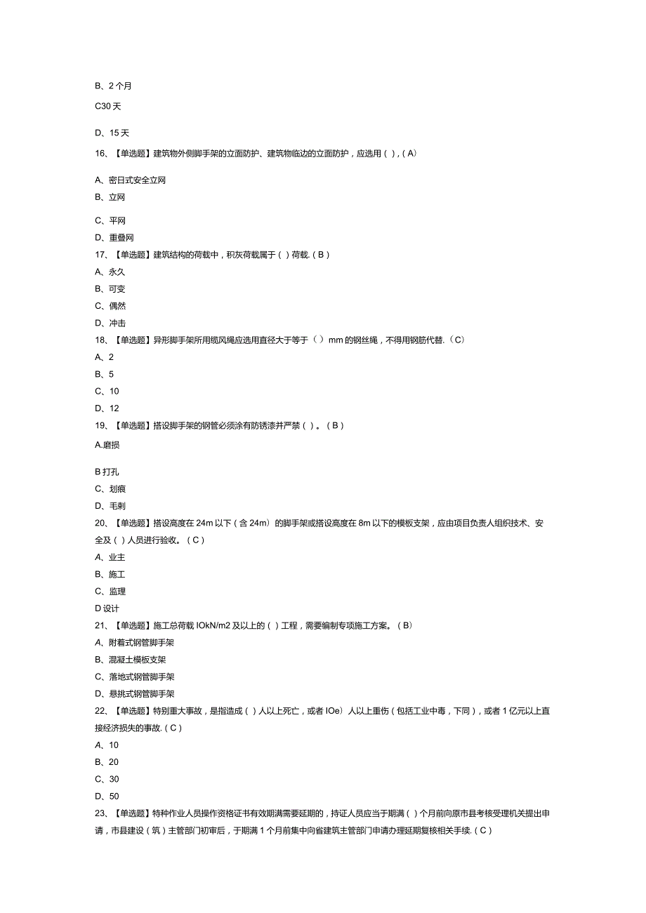 普通脚手架工模拟考试试卷第356份含解析.docx_第3页