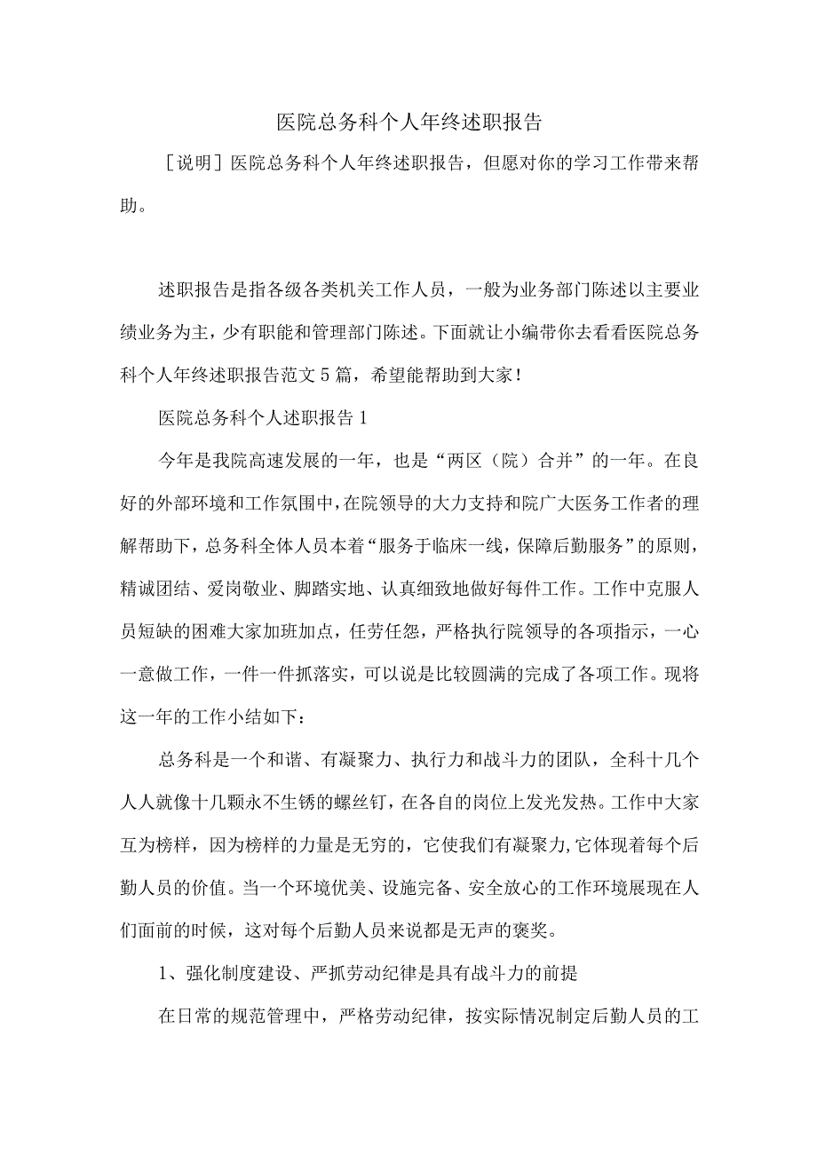 医院总务科个人年终述职报告.docx_第1页