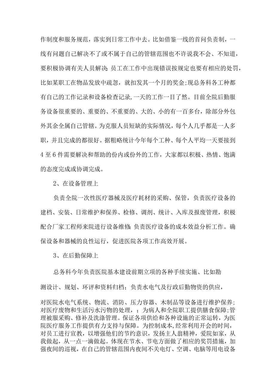 医院总务科个人年终述职报告.docx_第2页