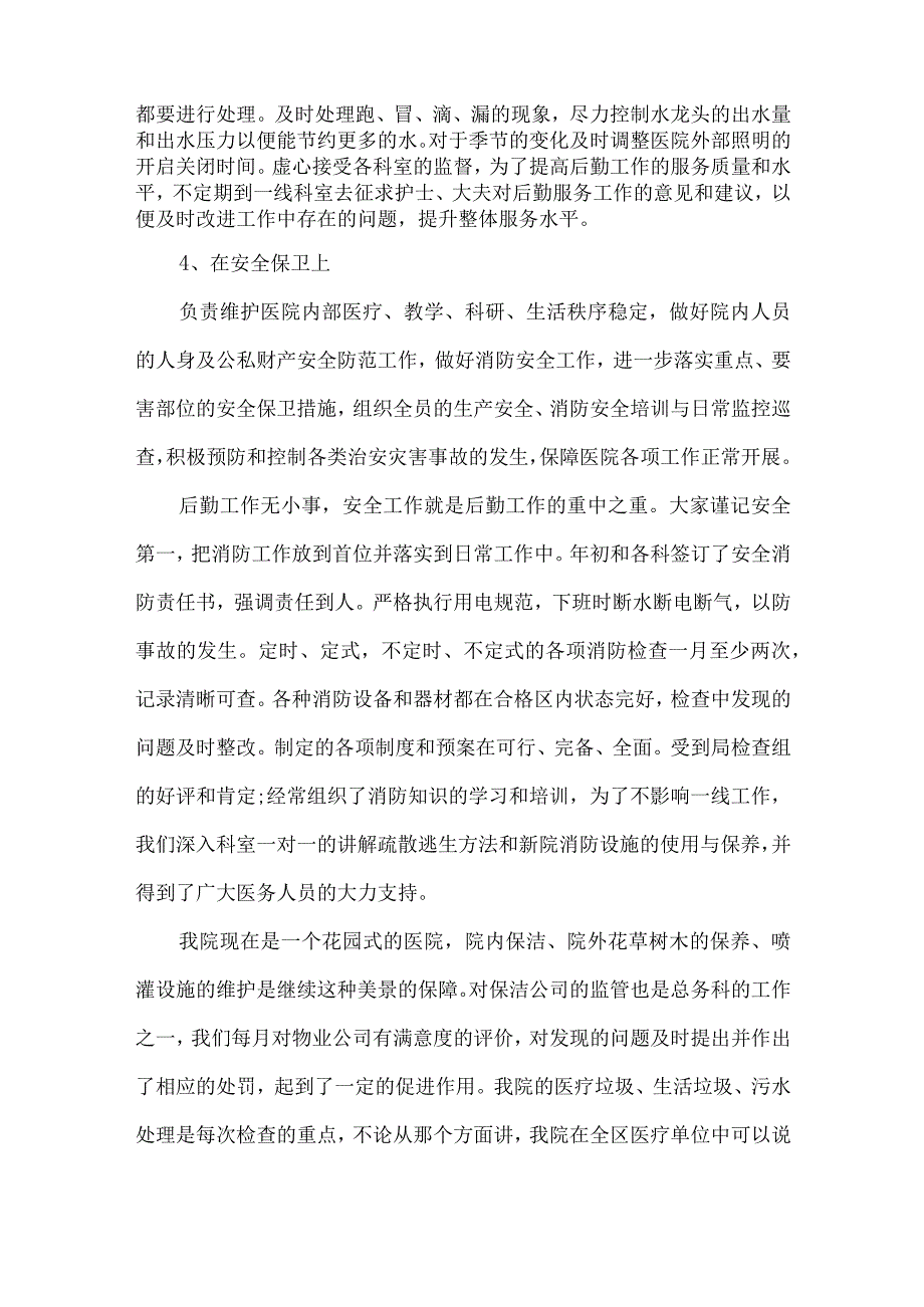 医院总务科个人年终述职报告.docx_第3页