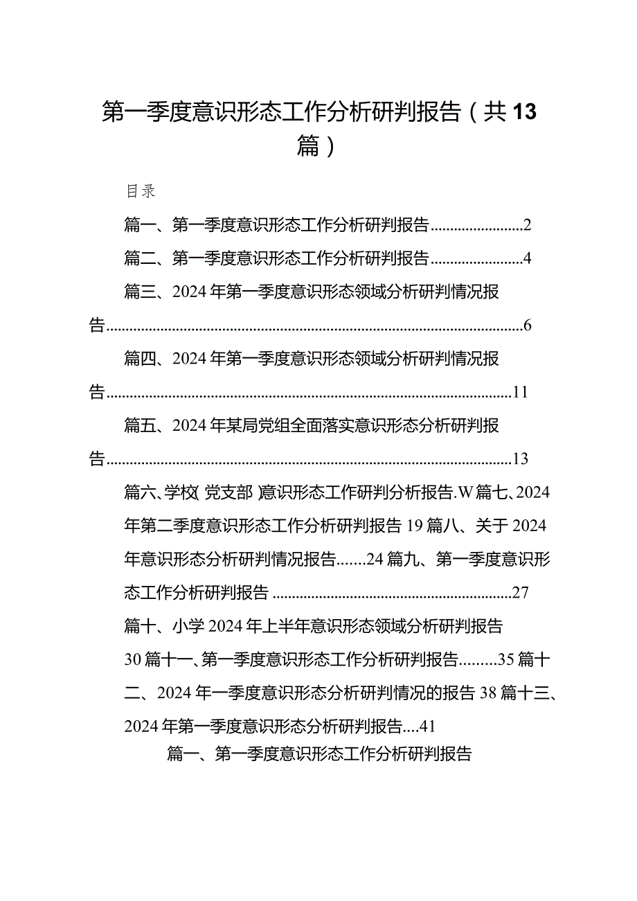 2024第一季度意识形态工作分析研判报告范文13篇（精选版）.docx_第1页