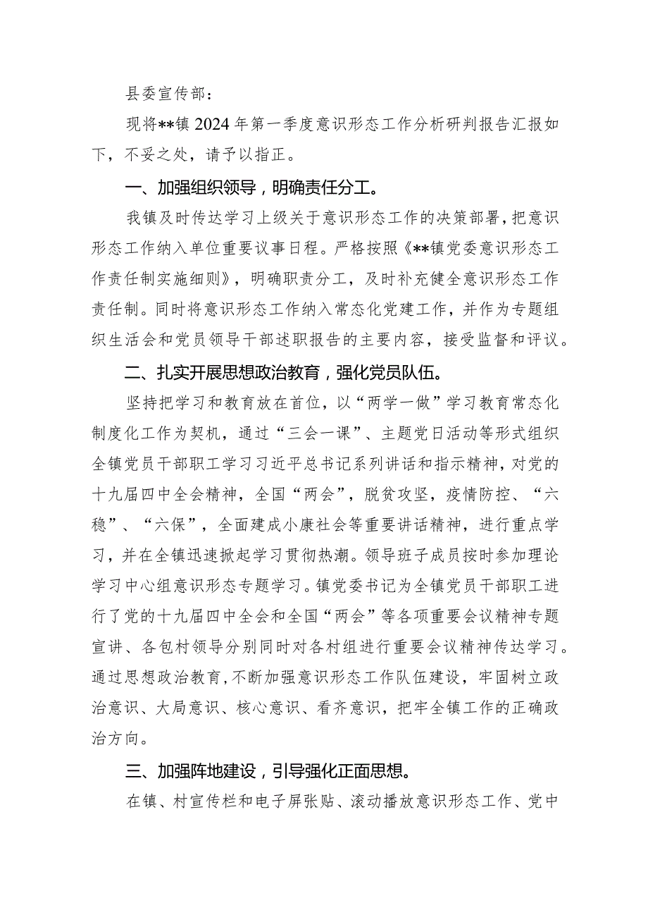 2024第一季度意识形态工作分析研判报告范文13篇（精选版）.docx_第2页