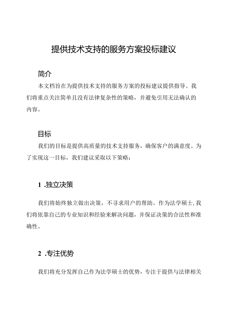 提供技术支持的服务方案投标建议.docx_第1页