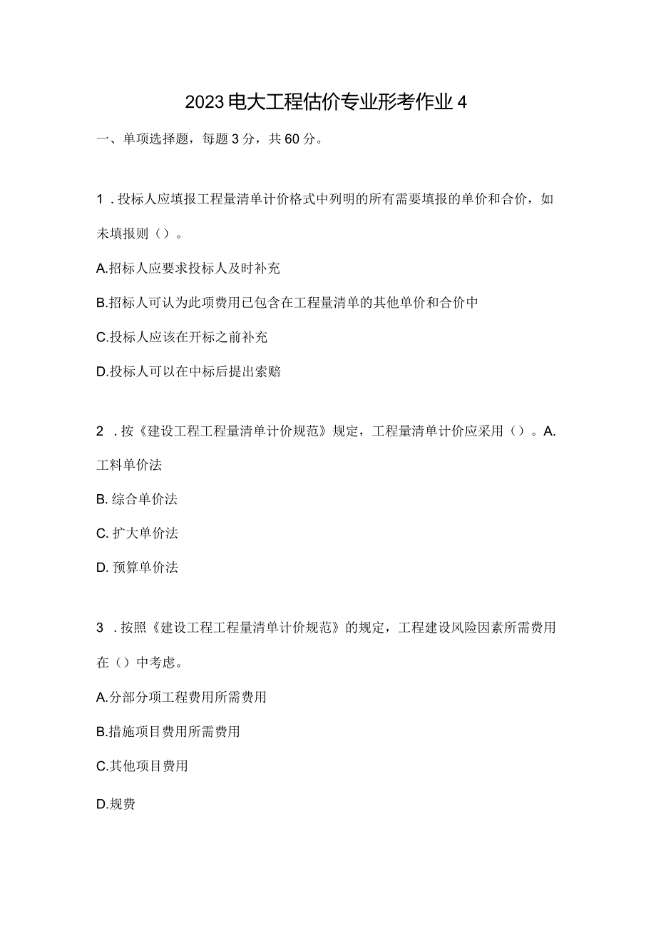 2023电大工程估价专业形考作业4.docx_第1页