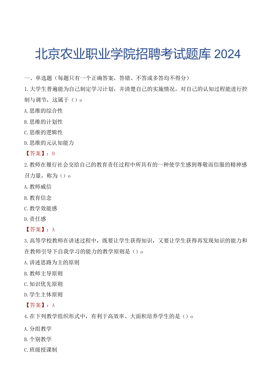 北京农业职业学院招聘考试题库2024.docx_第1页