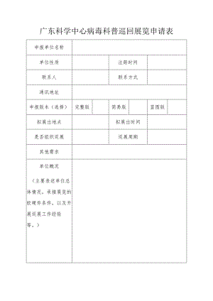 广东科学中心病毒科普巡回展览申请表.docx