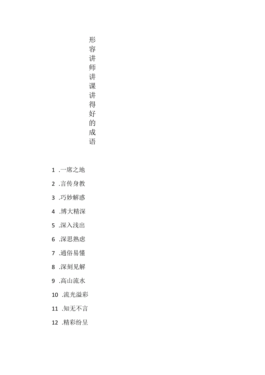 形容讲师讲得好的成语80个.docx_第1页