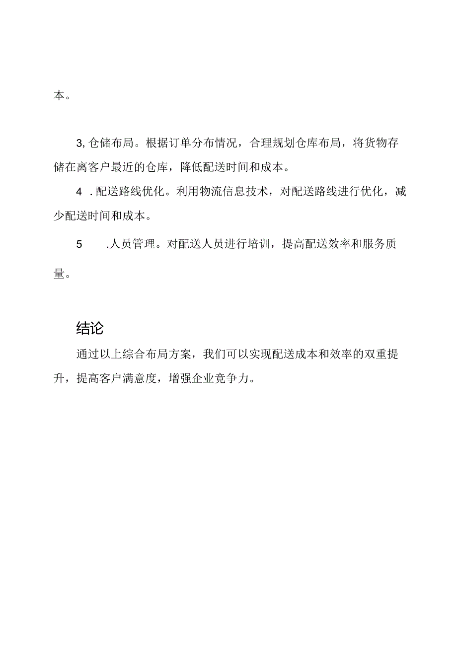 （综合版）配送布局.docx_第2页