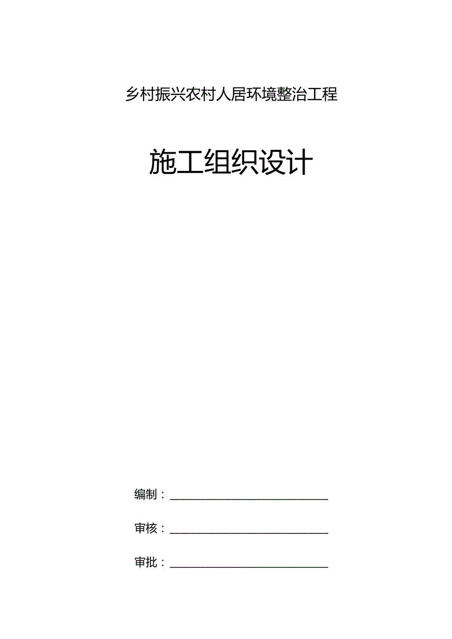 乡村振兴农村人居环境整治工程施工组织设计.docx_第1页