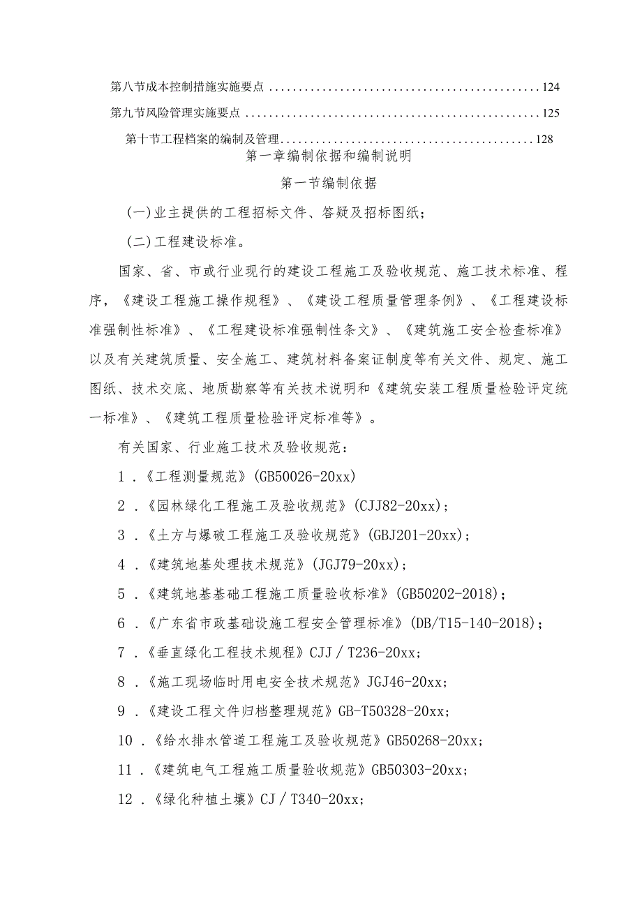 乡村振兴农村人居环境整治工程施工组织设计.docx_第3页