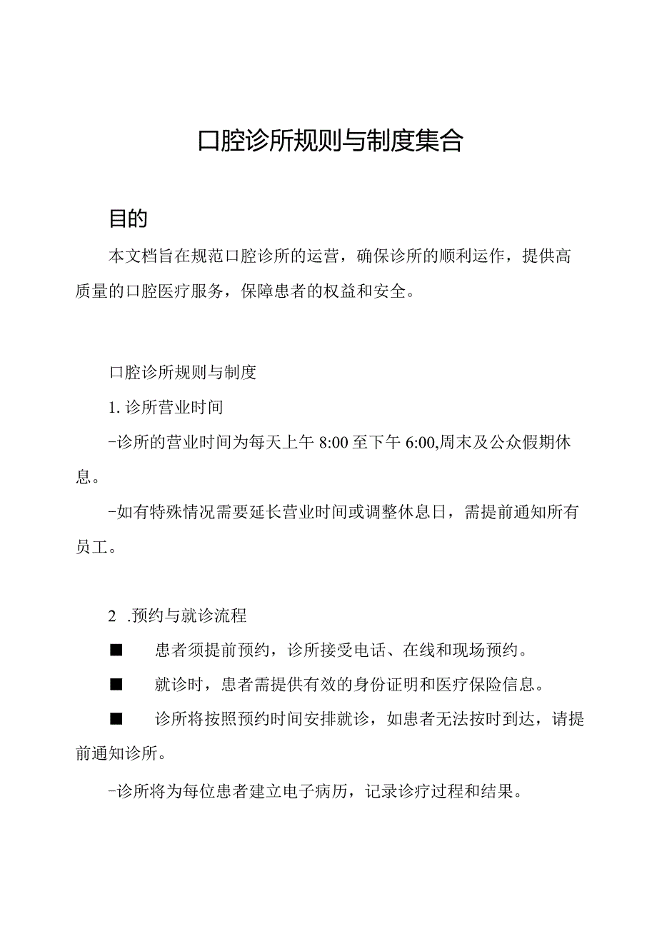 口腔诊所规则与制度集合.docx_第1页