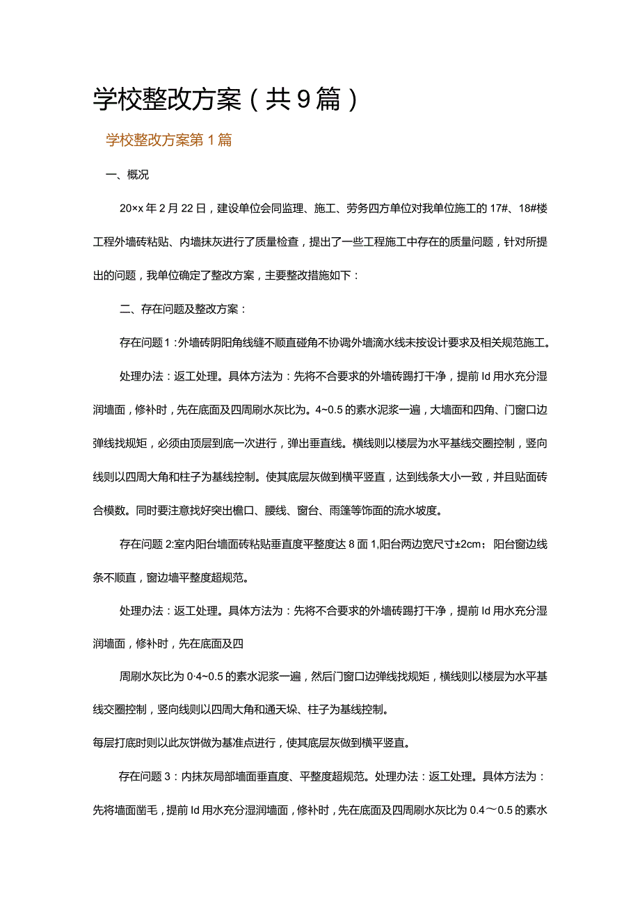 学校整改方案.docx_第1页