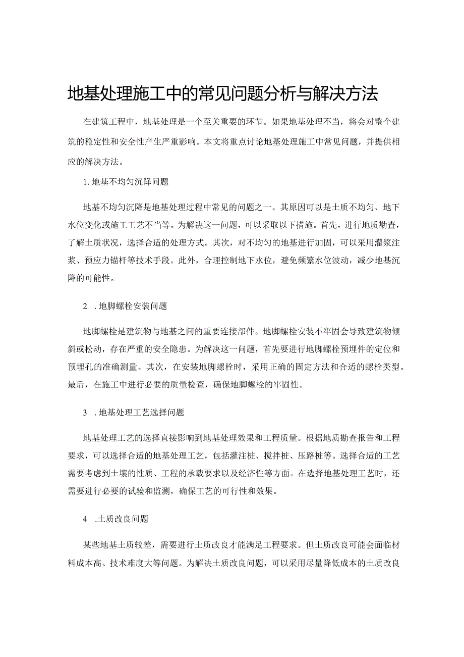 地基处理施工中的常见问题分析与解决方法.docx_第1页