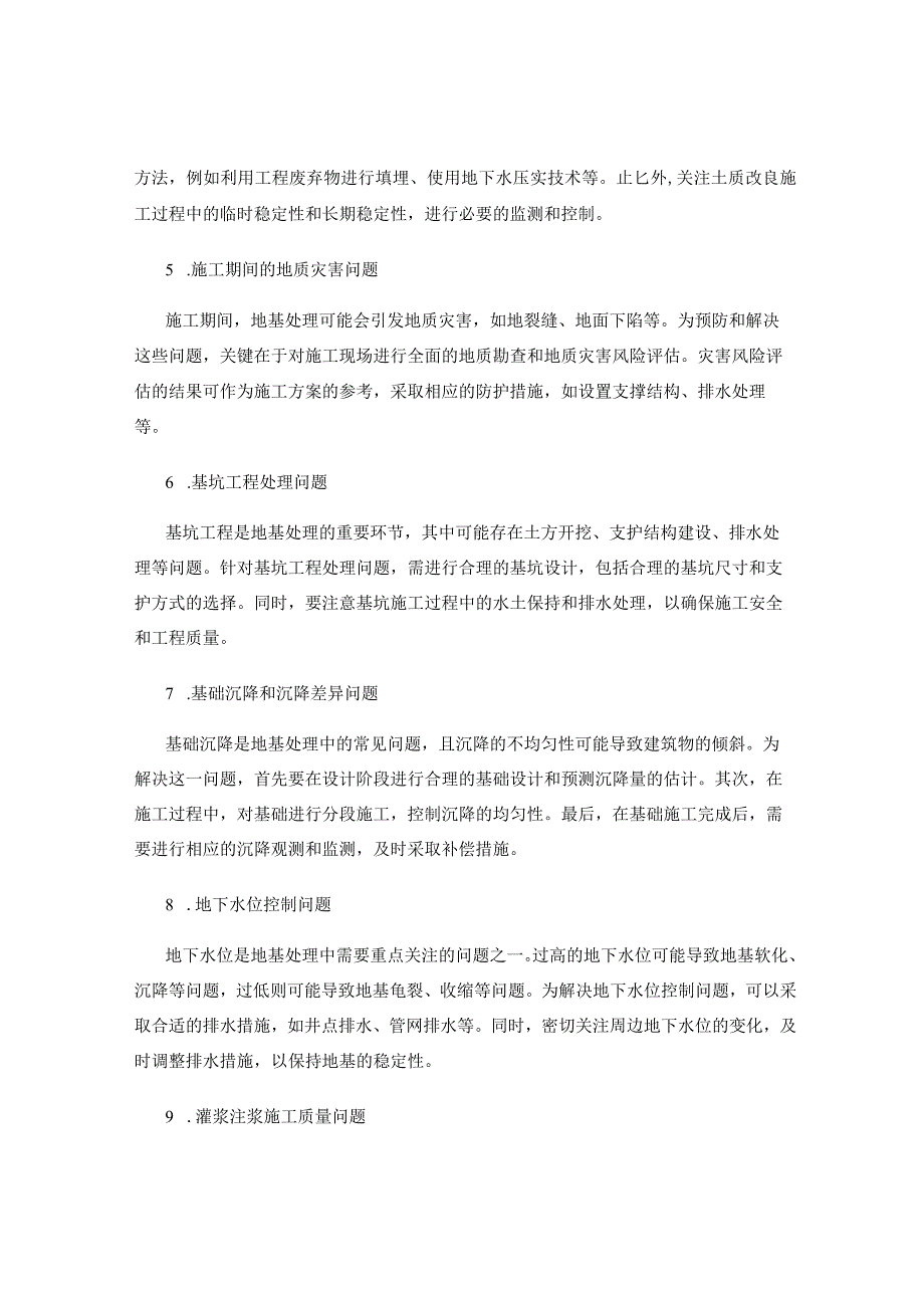 地基处理施工中的常见问题分析与解决方法.docx_第2页