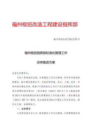 14函59号福州枢纽指挥部关于标准化管理工作总体推进方案.docx