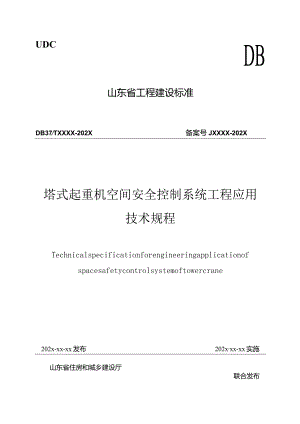 山东省塔式起重机空间安全控制系统工程应用技术规程.docx