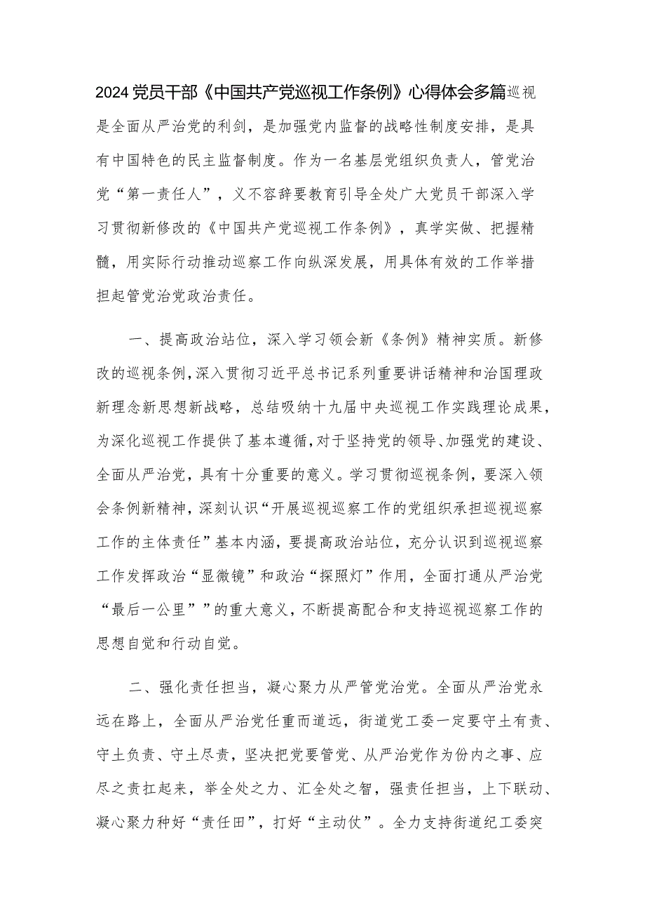 2024党员干部《中国共产党巡视工作条例》心得体会多篇.docx_第1页