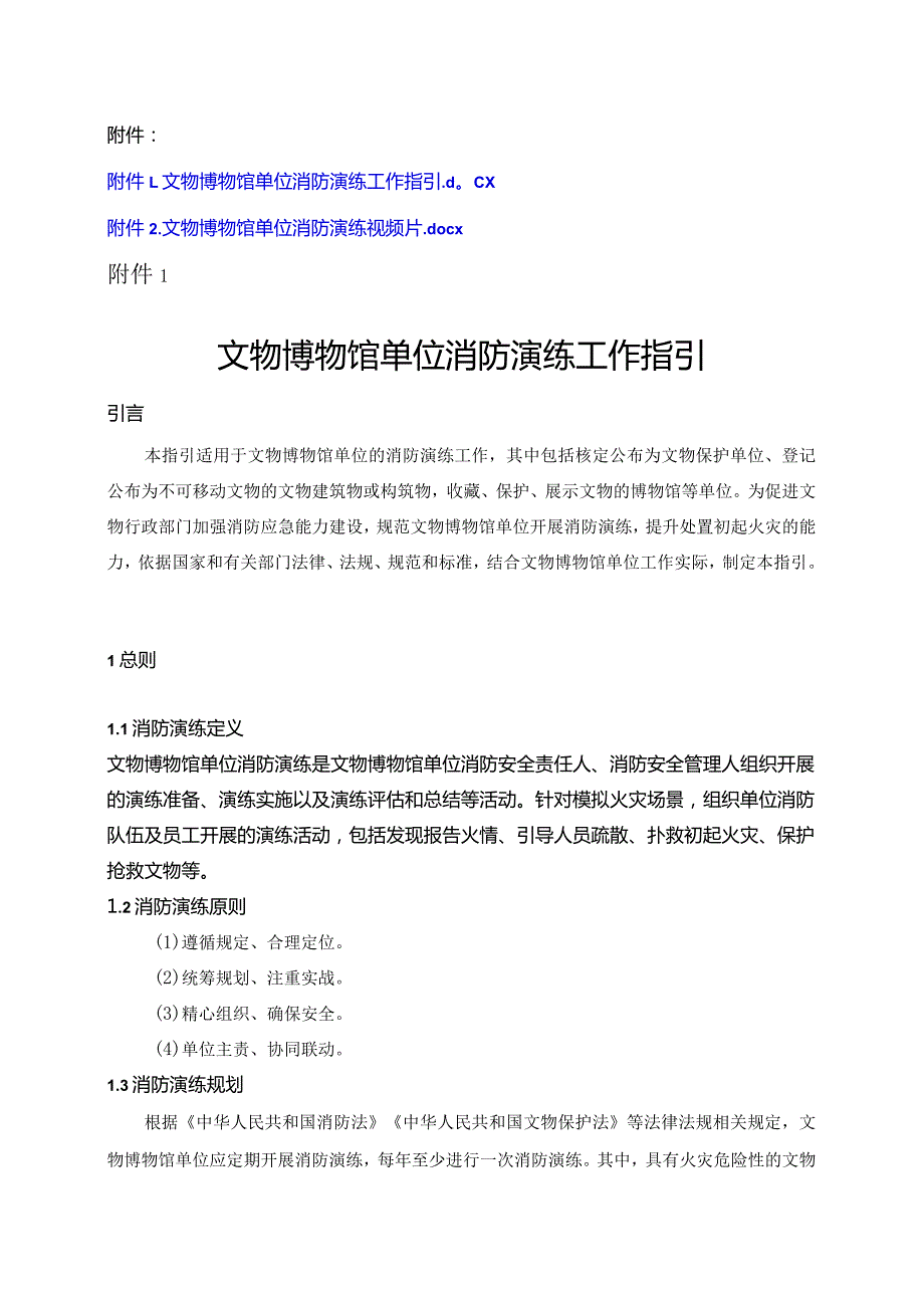 文物博物馆单位消防演练工作指引.docx_第1页