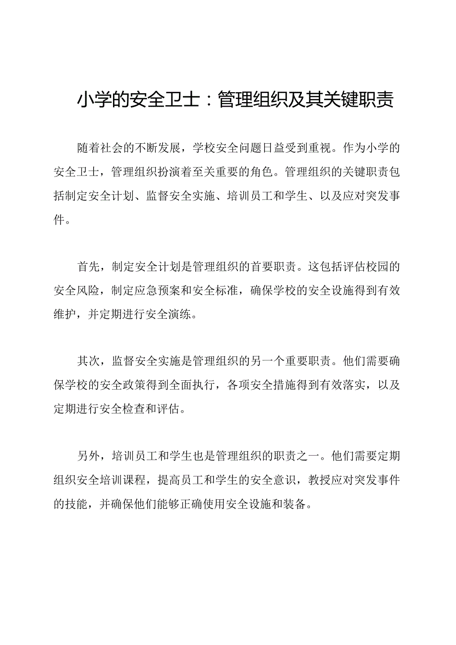 小学的安全卫士：管理组织及其关键职责.docx_第1页