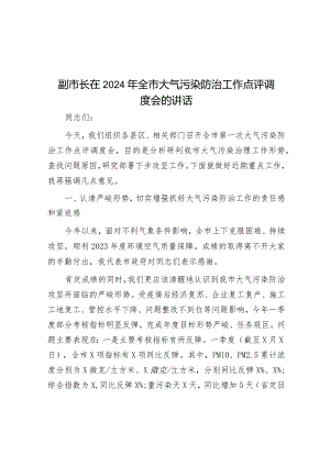 在2024年全市大气污染防治工作点评调度会的讲话（副市长）.docx