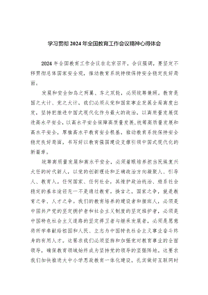 学习贯彻2024年全国教育工作会议精神心得体会【5篇】供参考.docx