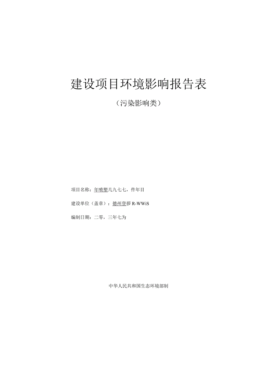 年喷塑风机外壳5万件项目环境影响报告表.docx_第1页