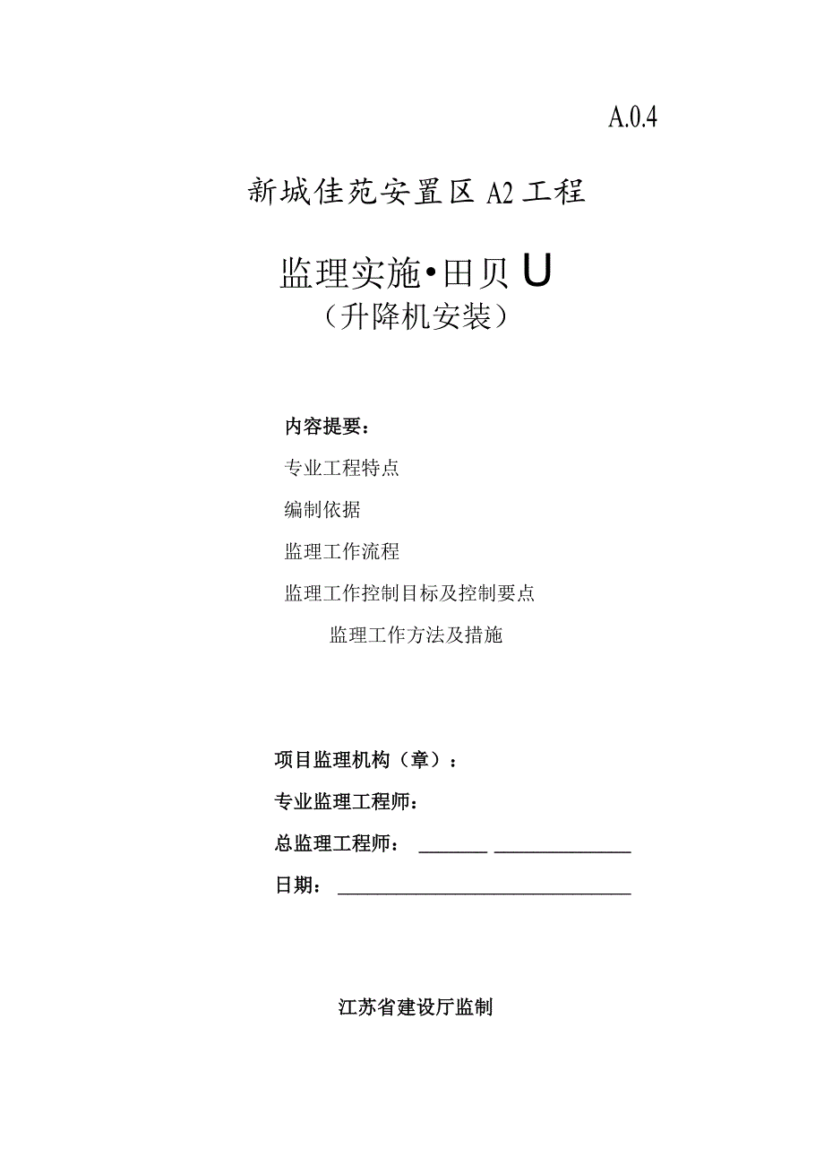 升降机安装监理实施细则.docx_第1页