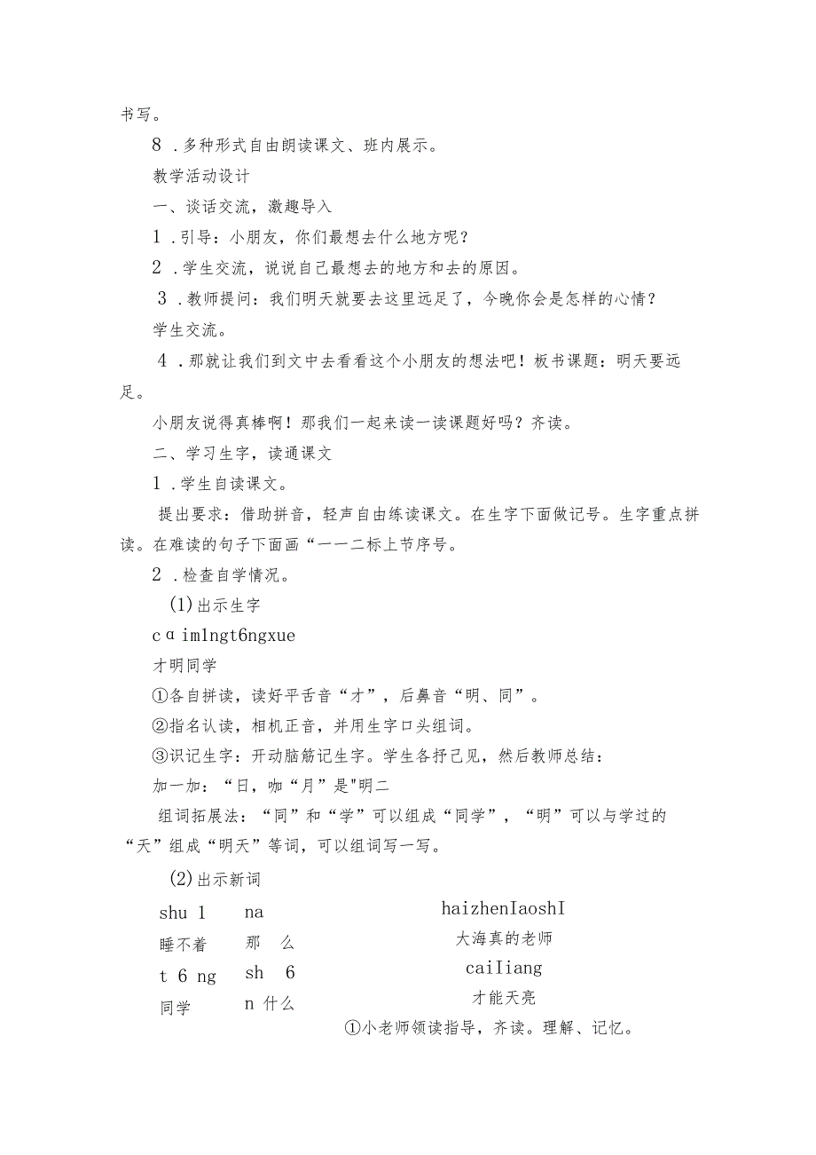 明天要远足公开课一等奖创新教案设计（两课时）.docx_第3页