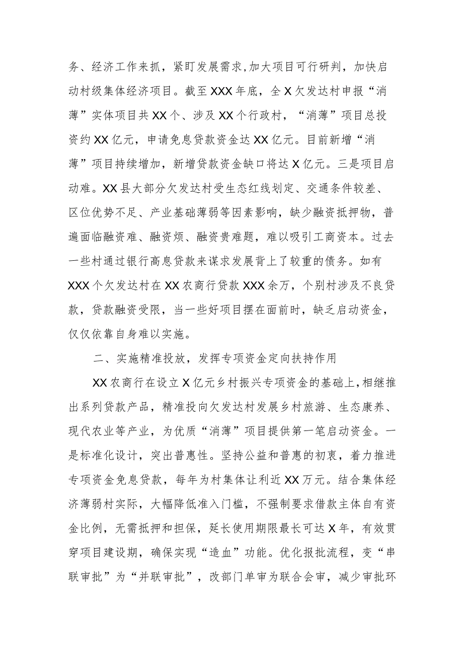 XX农商银行设立乡村振兴专项资金助力“消薄”.docx_第2页