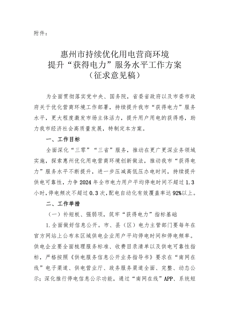 惠州市持续优化用电营商环境 提升“获得电力”服务水平工作方案（征求意见稿）.docx_第1页