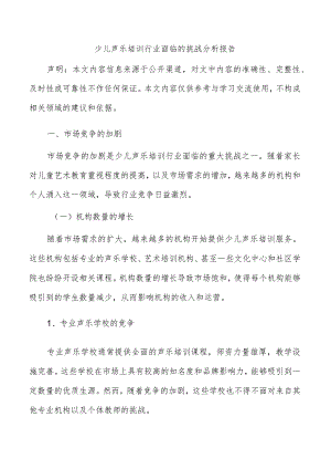 少儿声乐培训行业面临的挑战分析报告.docx