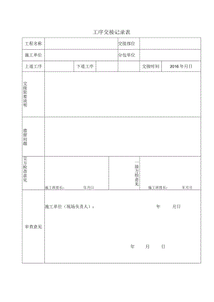 工序交接记录表 .docx