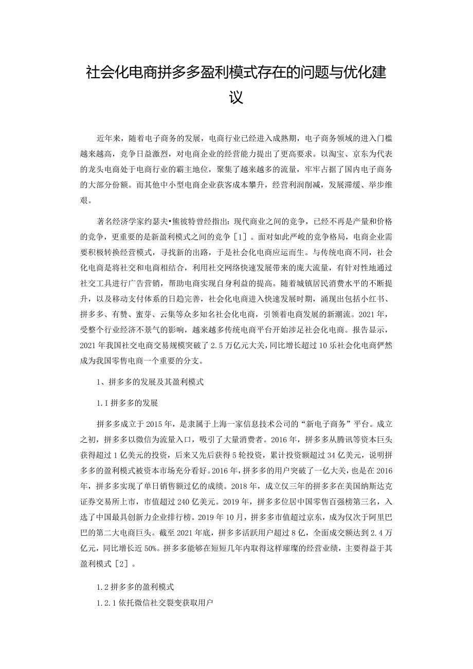 社会化电商拼多多盈利模式存在的问题与优化建议.docx_第1页