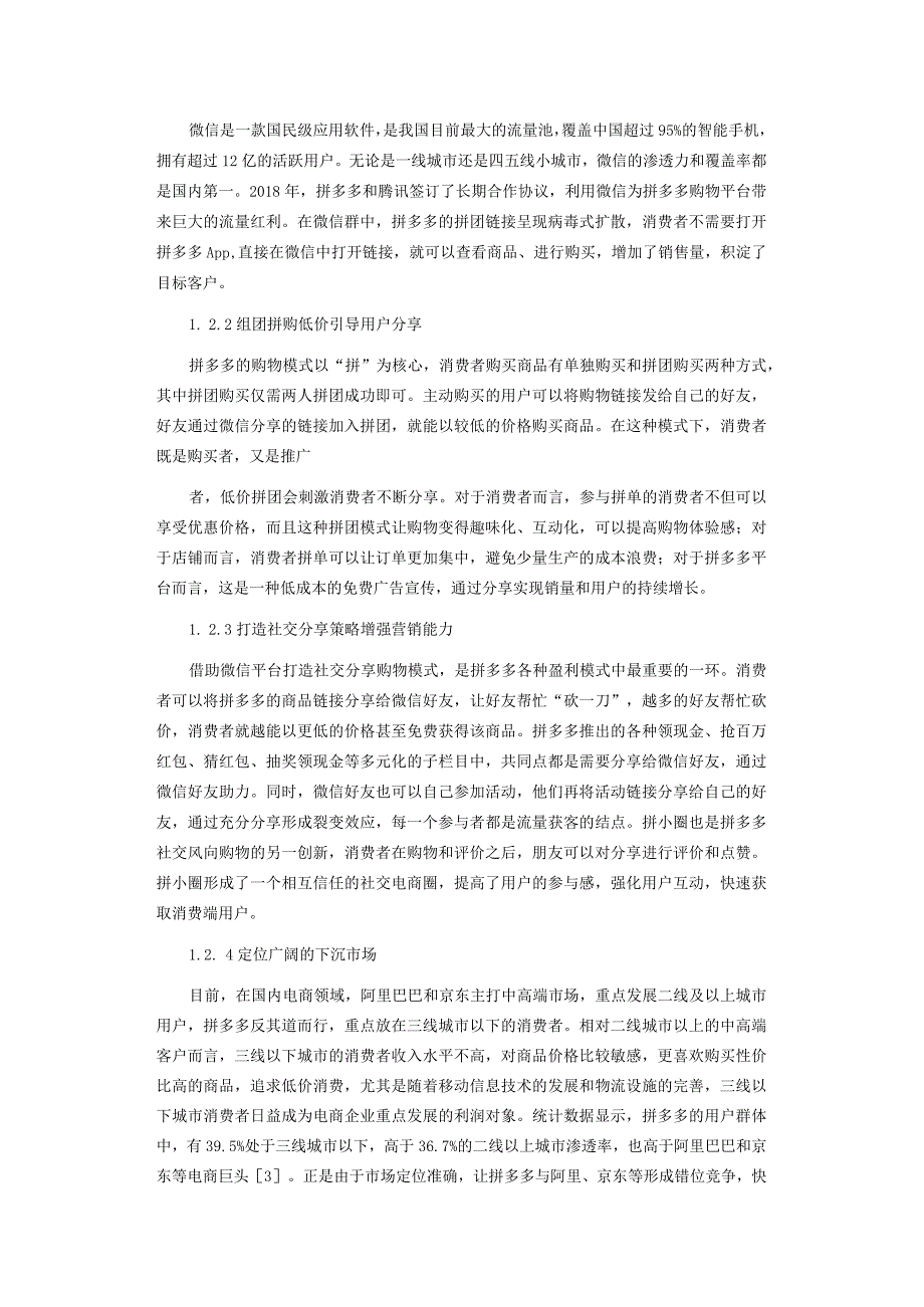 社会化电商拼多多盈利模式存在的问题与优化建议.docx_第2页