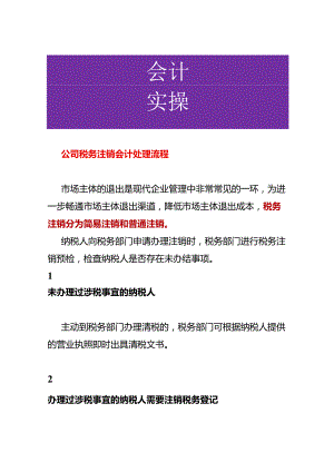 公司税务注销会计处理流程.docx