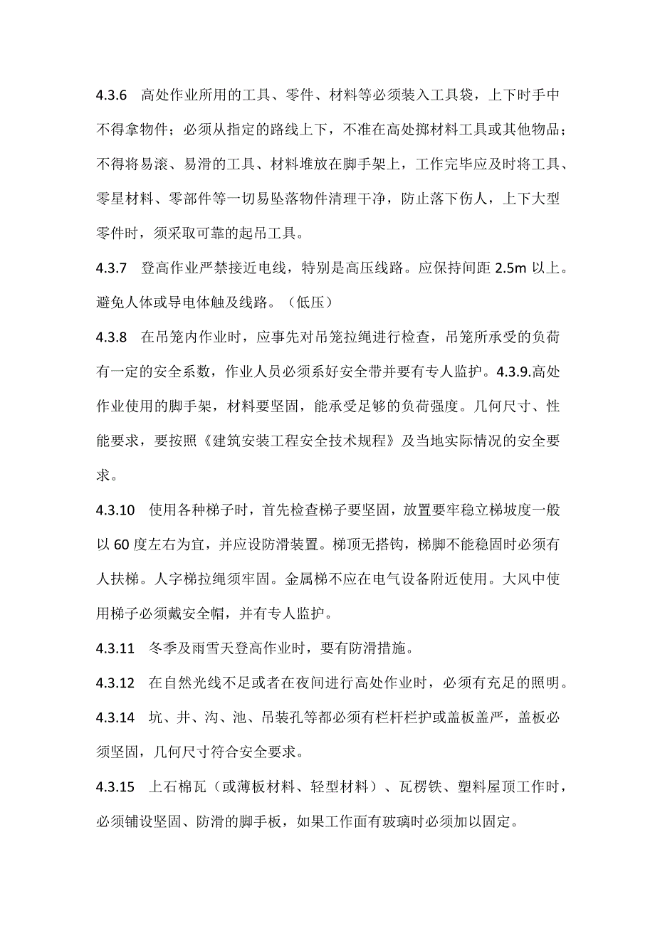 登高作业安全管理程序.docx_第3页