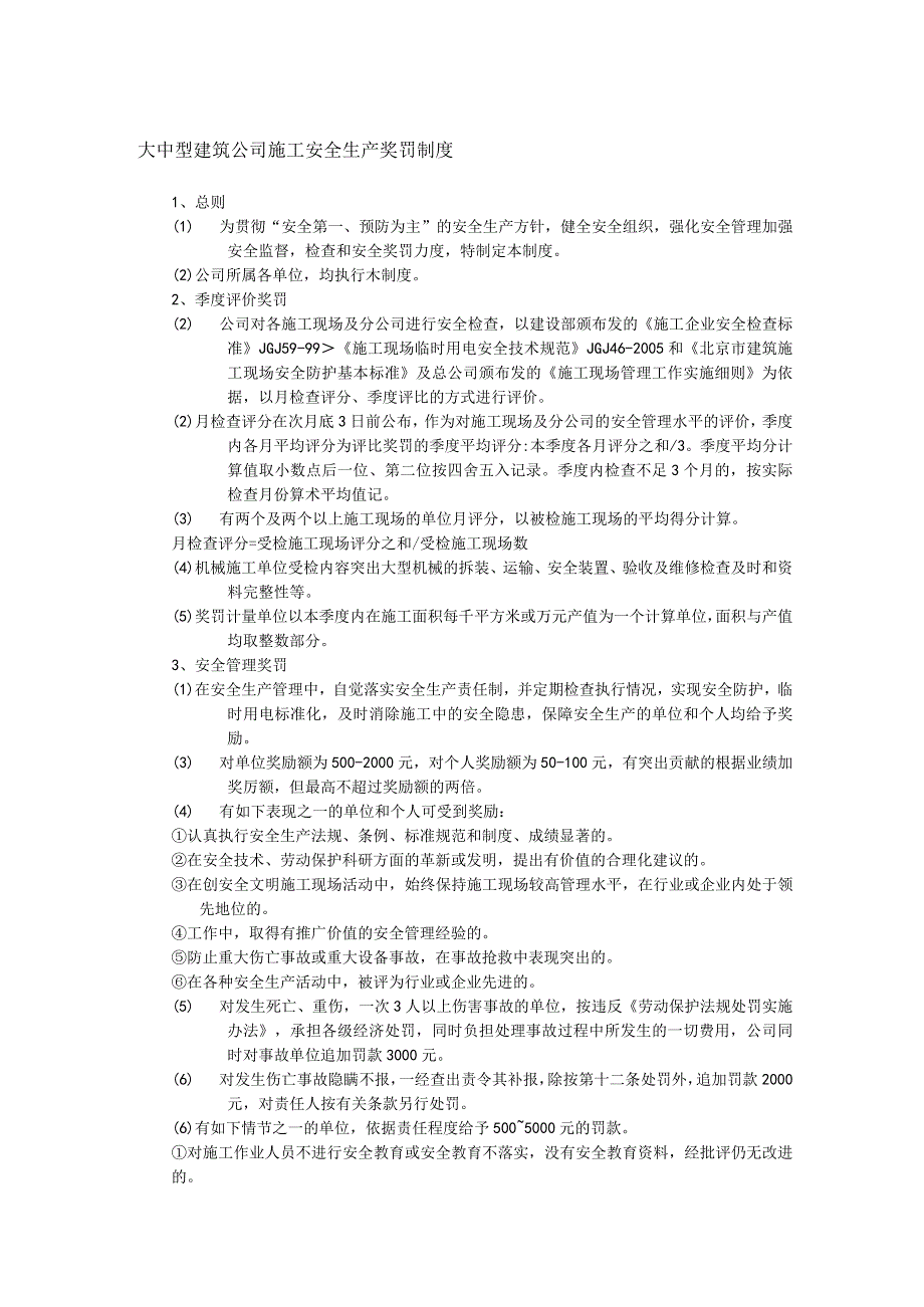 大中型建筑公司施工安全生产奖罚制度.docx_第1页