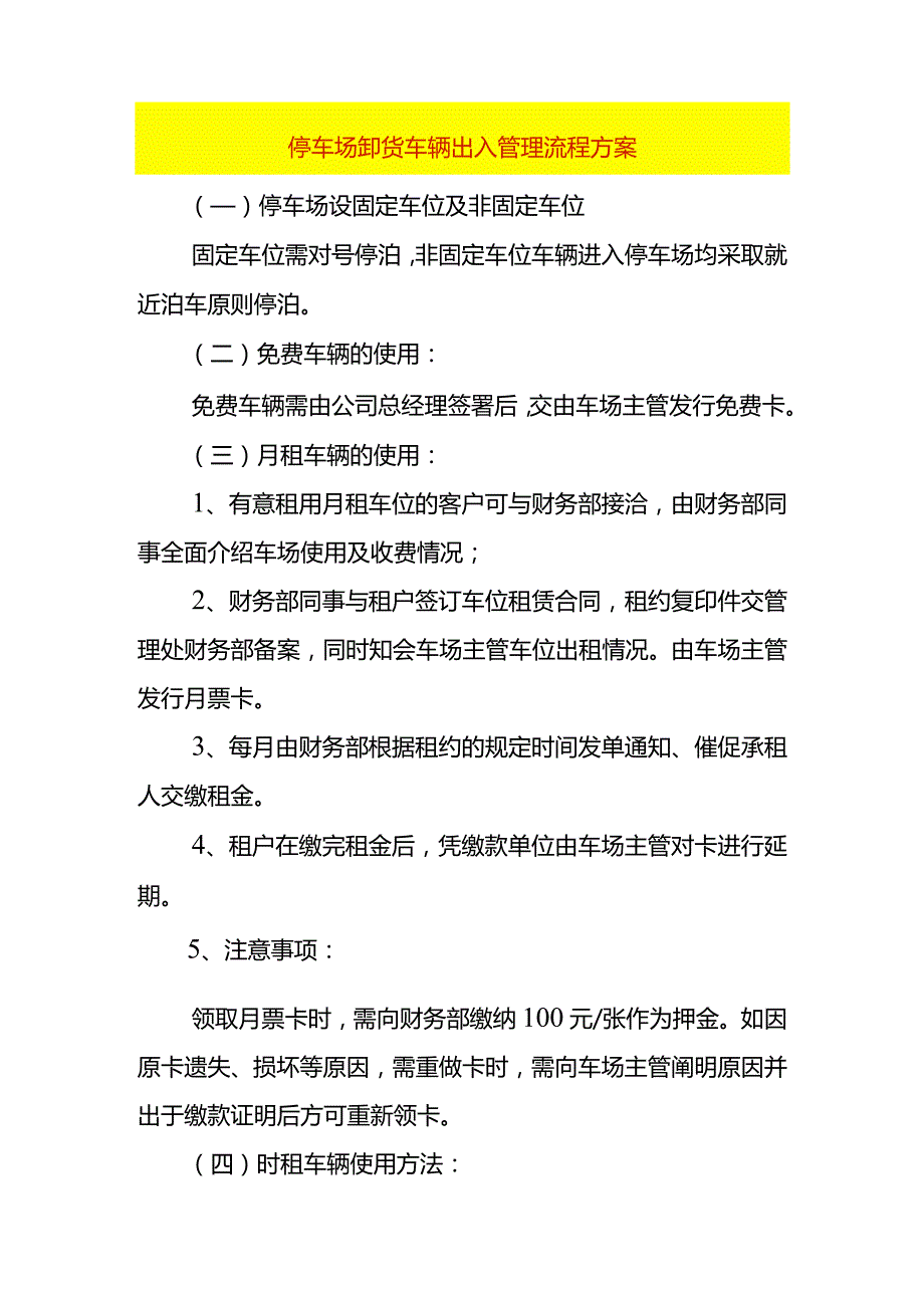 停车场卸货车辆出入安全管理流程方案.docx_第1页