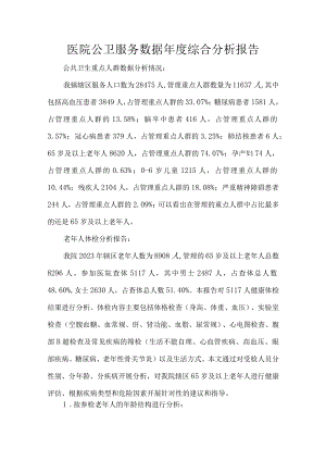 医院公卫服务数据年度综合分析报告.docx