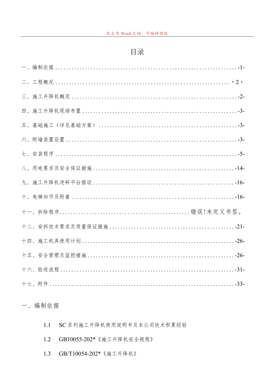 B地块#栋东单元施工电梯安装安全专项施工方案模板.docx_第1页