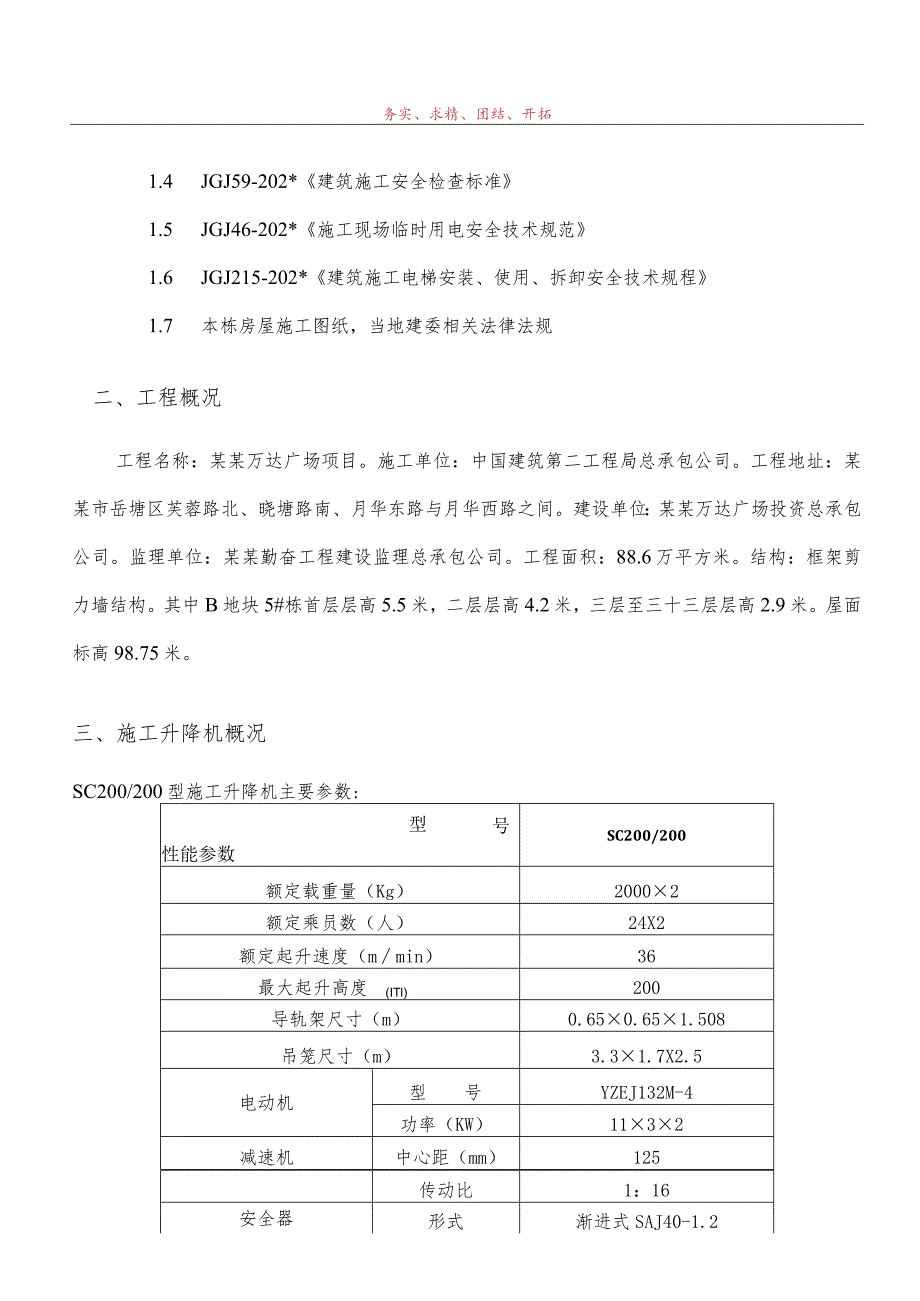 B地块#栋东单元施工电梯安装安全专项施工方案模板.docx_第2页