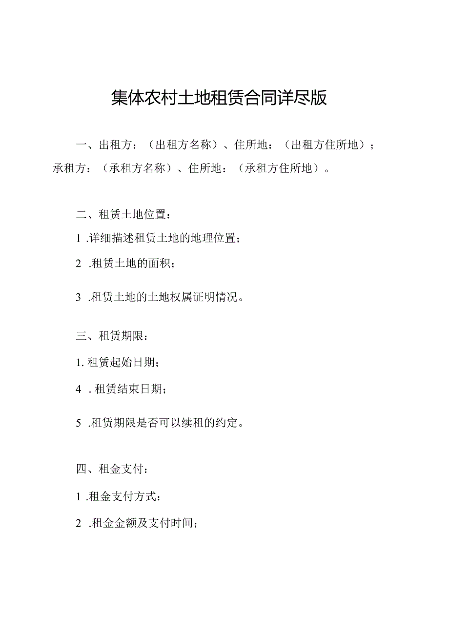 集体农村土地租赁合同详尽版.docx_第1页