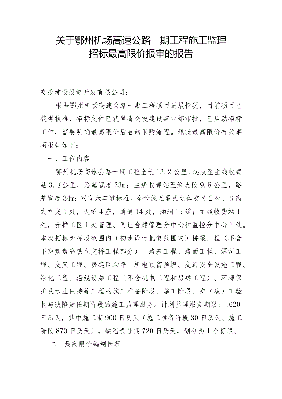 关于鄂州机场高速公路一期工程施工监理招标最高限价报审的报告.docx_第1页