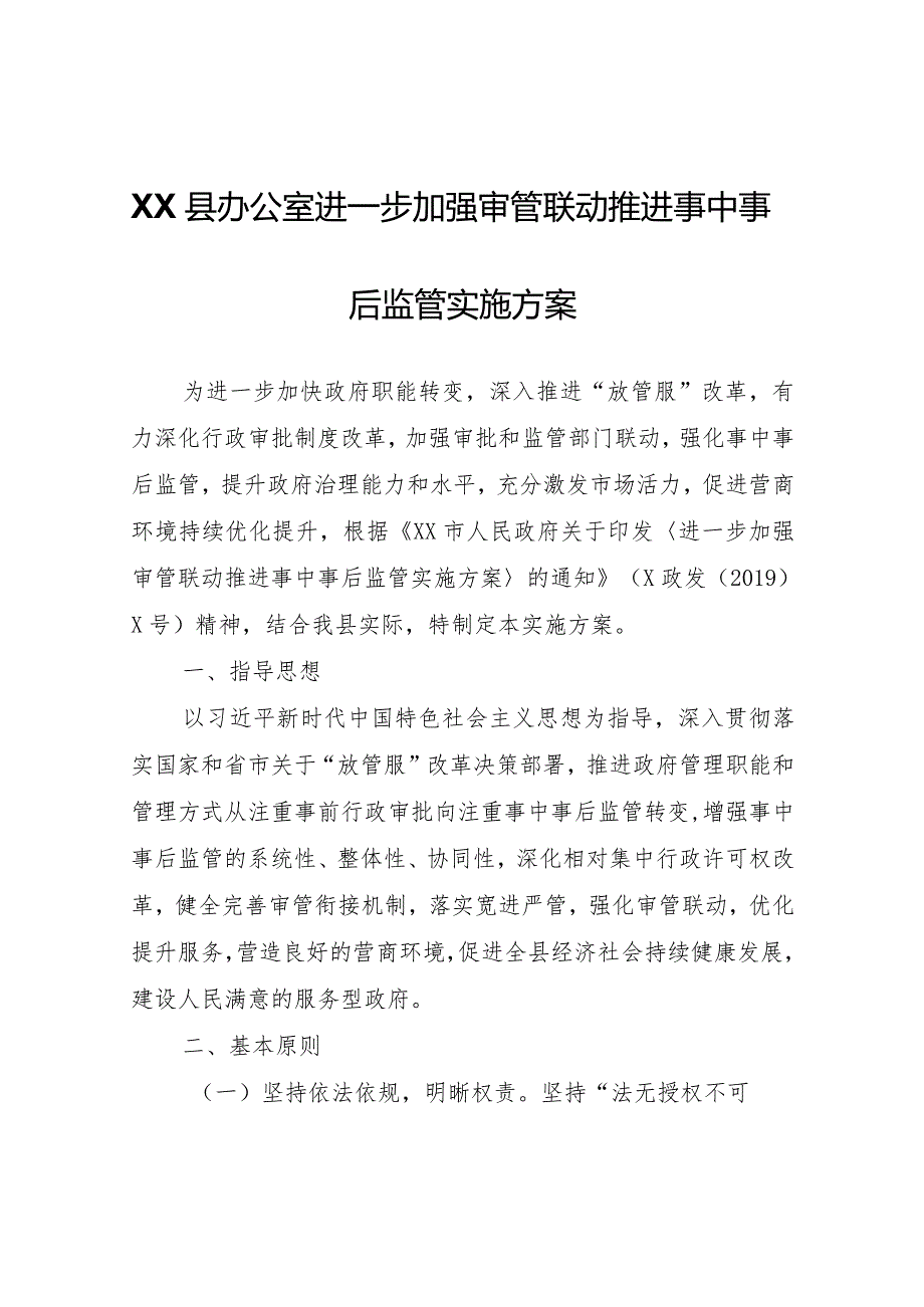 XX县进一步加强审管联动推进事中事后监管实施方案.docx_第1页