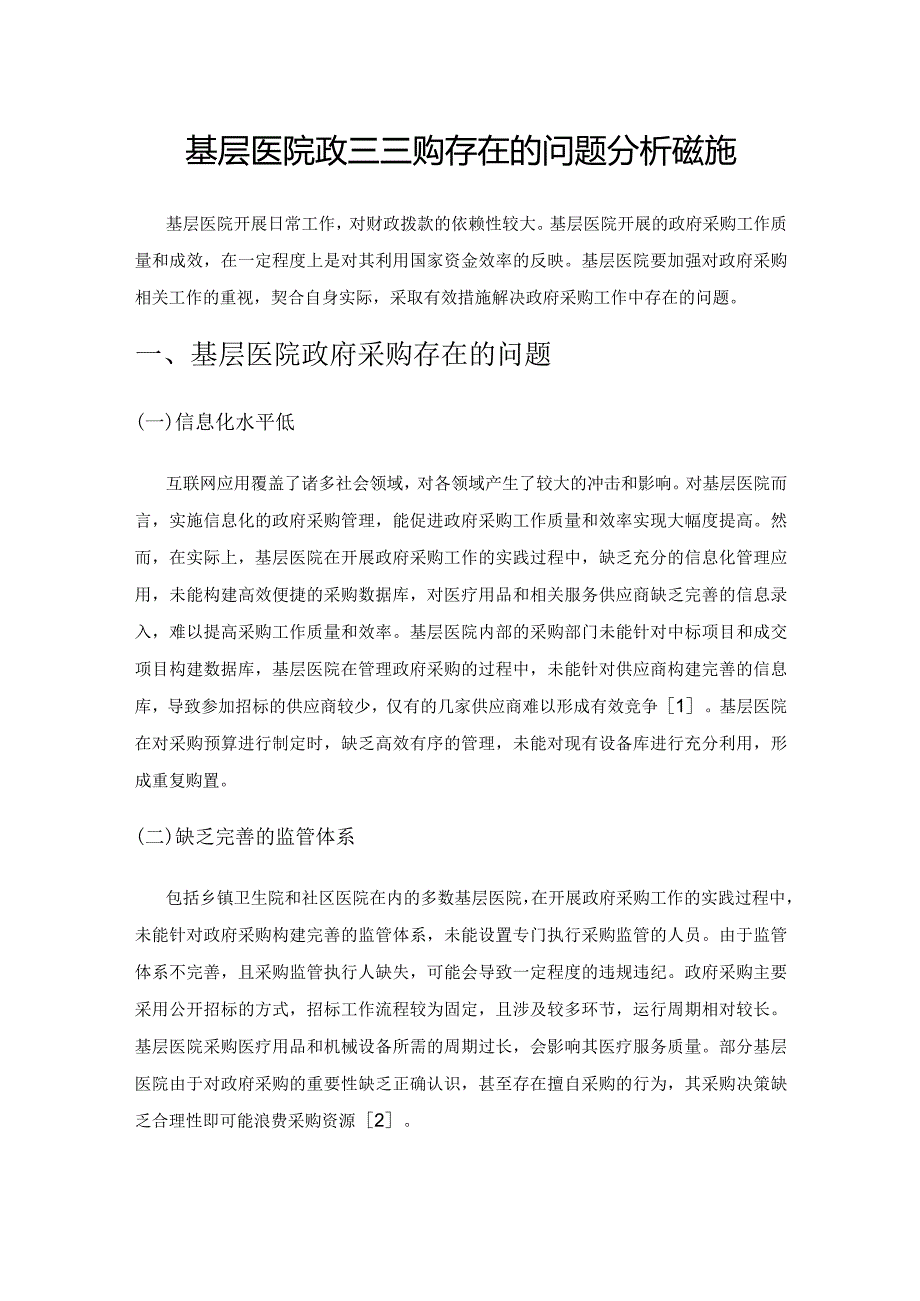 基层医院政府采购存在的问题分析及措施.docx_第1页