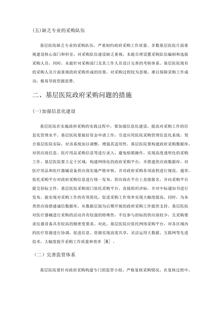 基层医院政府采购存在的问题分析及措施.docx_第3页